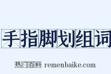 手指脚划组词是什么意思的图片